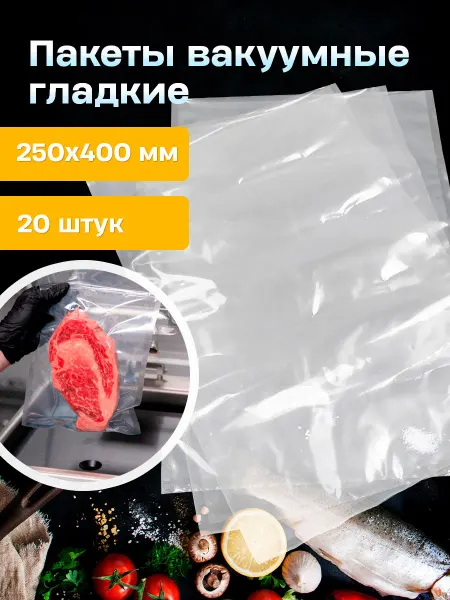 ПроПакМаркет Пакеты для вакууматора пищевые гладкие 20 шт