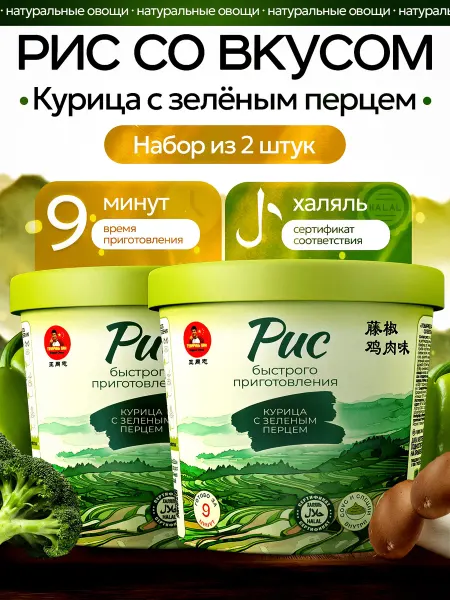 Товарищ Ван Рис быстрого приготовления вкус курица с зеленым перцем 2 шт