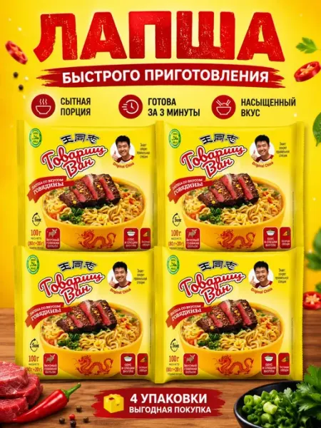 Товарищ Ван Набор лапши быстрого приготовления "говядина" 4шт по 100гр