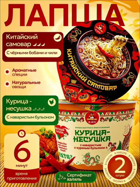 Товарищ Ван Набор лапши быстрого приготовления "Самовар" и "Курица"2 шт
