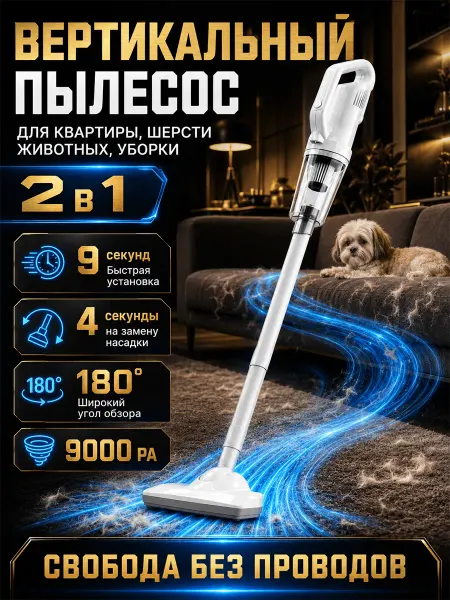 Вертикальный пылесос для квартиры и животных