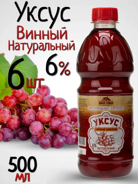Новый Урожай Винный Уксус Натуральный