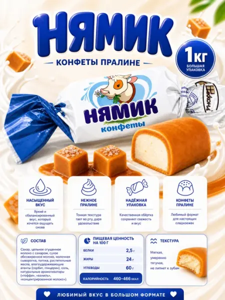 Ким-Кан сладости конфеты Нямик 1 кг вкус сгущенное молоко