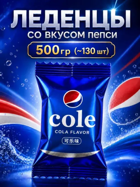 Китайские сладости конфеты леденцы со вкусом пепси 500 гр