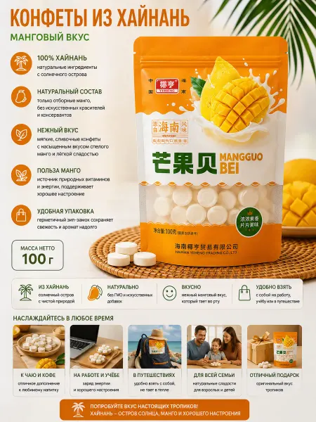 Кокосовые Хайнаньские конфеты Хайнань со вкусом манго