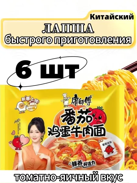 Лапша быстрого приготовления со вкусом яично-томатный 6 шт