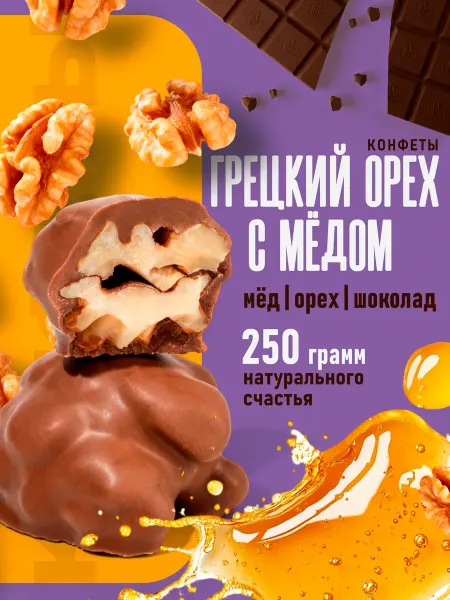 Мирабель Конфеты с цельным Грецким Орехом 250 гр