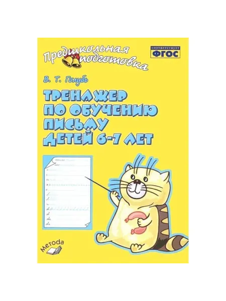 Нет бренда Тренажер по обучению письму детей 6 - 7 лет. Голубь В.Т