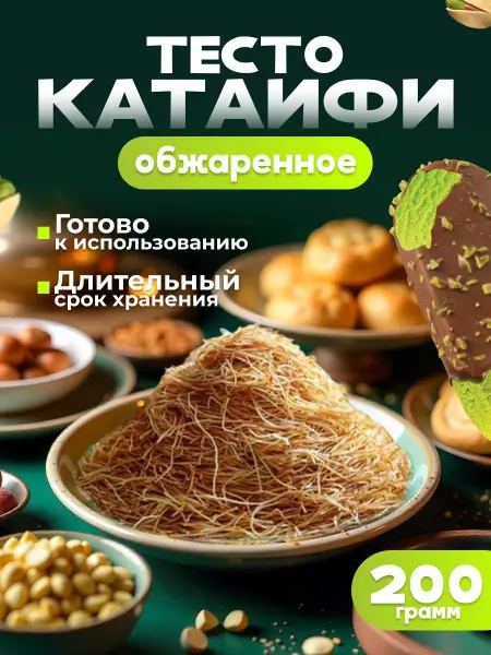 Тесто Катаифи для дубайского шоколада жареное 200гр