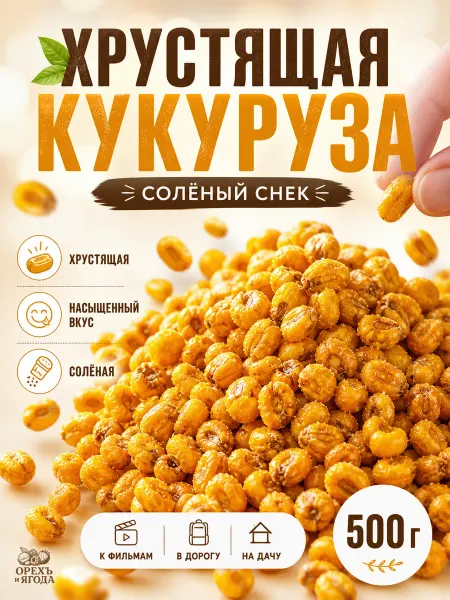 ОРЕХЪ И ЯГОДА Кукуруза жареная с солью 500гр