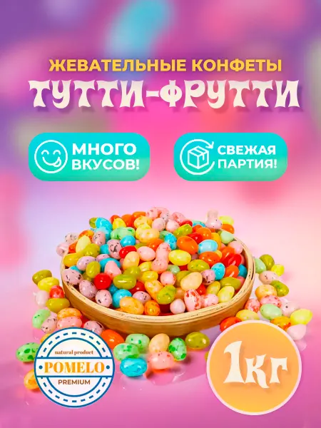 Конфеты жевательные фруктовые "Тутти Фрутти" 1кг