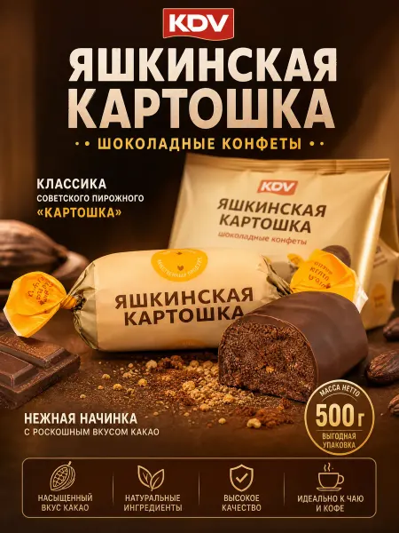 Ким-Кан сладости яшкинская картошка конфеты 500 гр