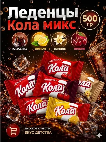 Мини-М Конфеты Кола микс 500гр