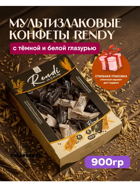 Сладкоежка Конфеты мультизлаковые Ренди фирменная упаковка 900гр