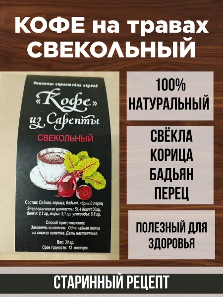 Музей Сарепта Кофе на травах и свеклы