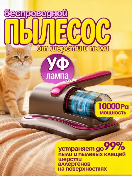 Ручной пылесос для матрасов и мебели с УФ стерилизацией