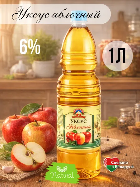 СЛУЦКИЙ УКСУС Уксус яблочный натуральный 1 шт. 1 л Беларусь
