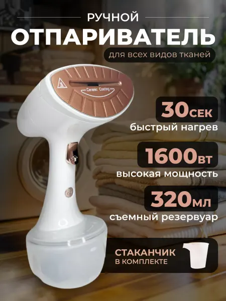 ПРОМИКС Отпариватель ручной для одежды