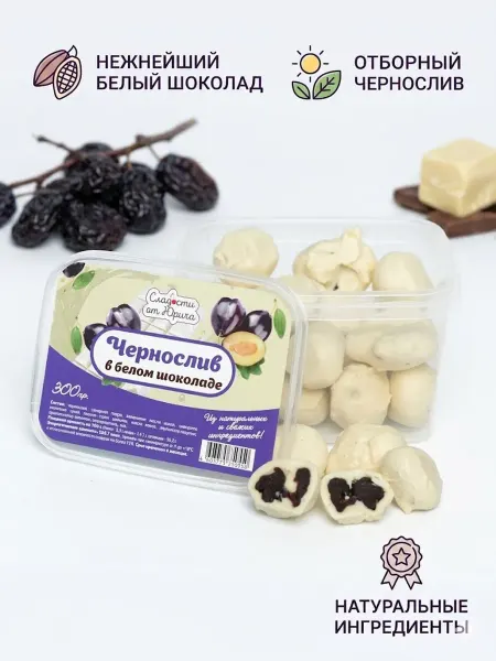 Сладости от Юрича Чернослив в белом шоколаде