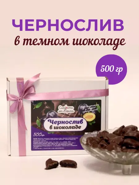 Сладости от Юрича Чернослив в шоколаде 500гр