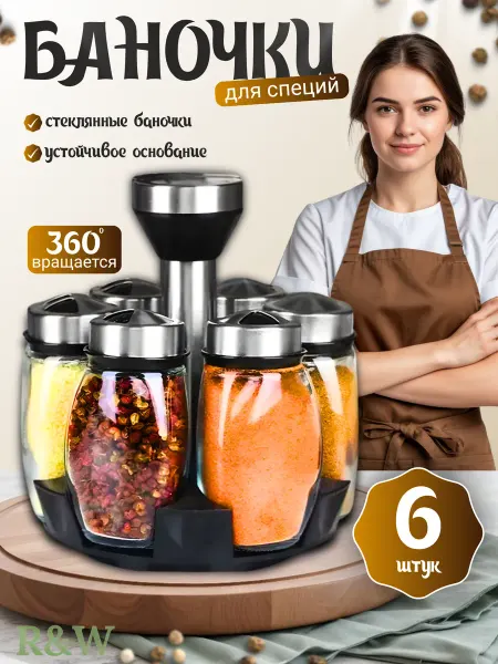Набор для специй на подставке