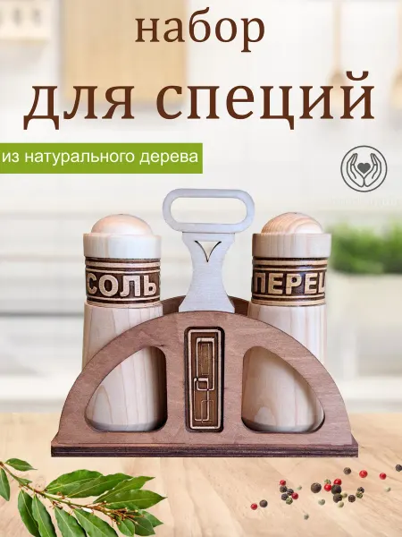 Набор Деревянная солонка и перечница