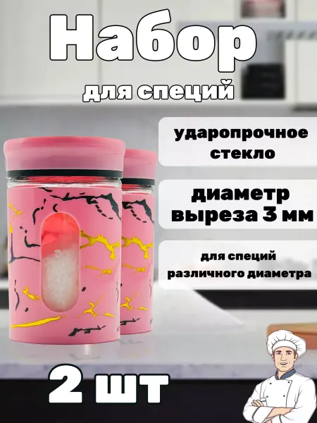 Набор для специй 2 шт