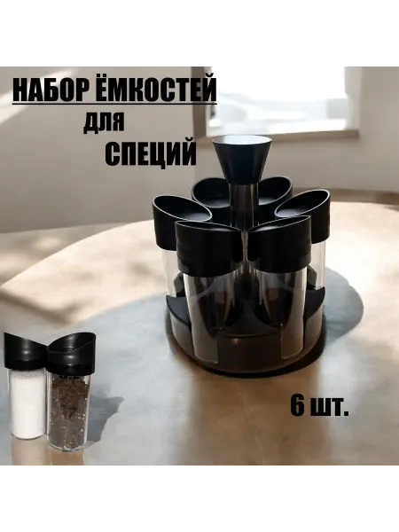 Амелия З. Набор баночек для специй