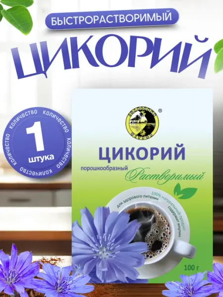 ЦИКОРИЧ Цикорий
