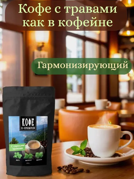 Кофе по-черноморски Кофе молотый в подарок Мята 100 гр
