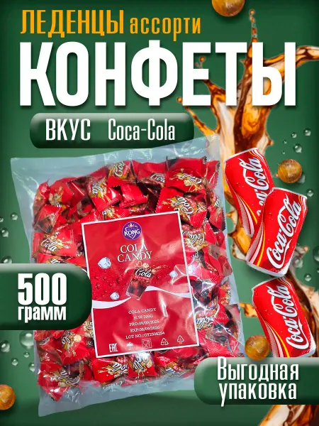 Карамель со вкусом Кока-Кола 500гр