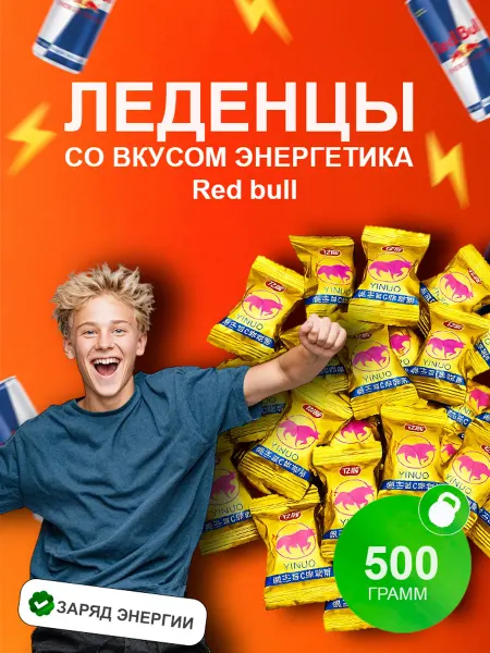 Конфеты Ред бул