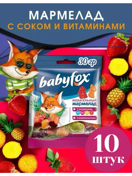 Babyfox Мармелад жевательный набор 10 шт