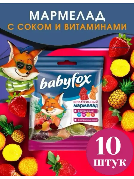 Babyfox Мармелад жевательный набор 10 шт