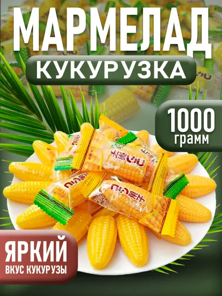 Конфеты мармеладные кукурузка 1000гр