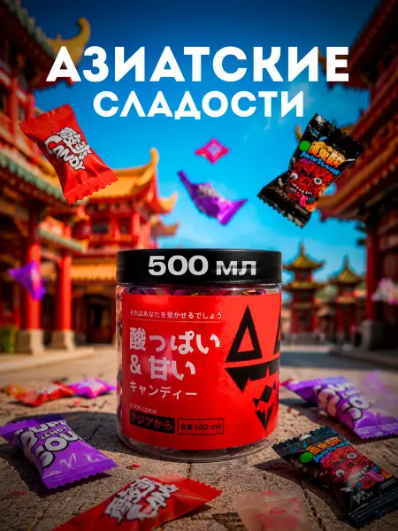 Конфеты азиатские
