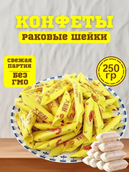 Раковые шейки конфеты 250 гр