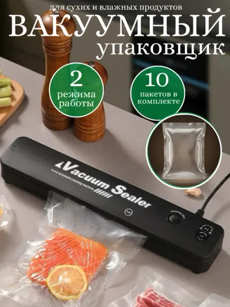 Вакуумный упаковщик
