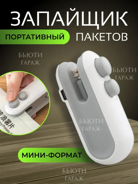 Ручной запайщик пакетов
