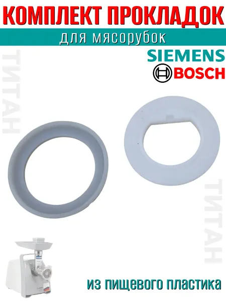 Прокладка шнека комплект Bosch 2шт