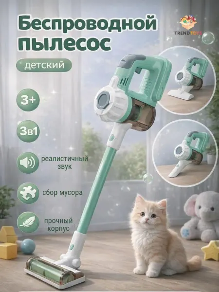 TrendToys Детский вертикальный пылесос
