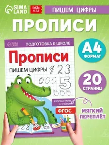 Прописи для дошкольников, Буква-Ленд "Пишем цифры", учимся писать цифры, подготовка к школе 6 7 лет | Сачкова Евгения Камилевна