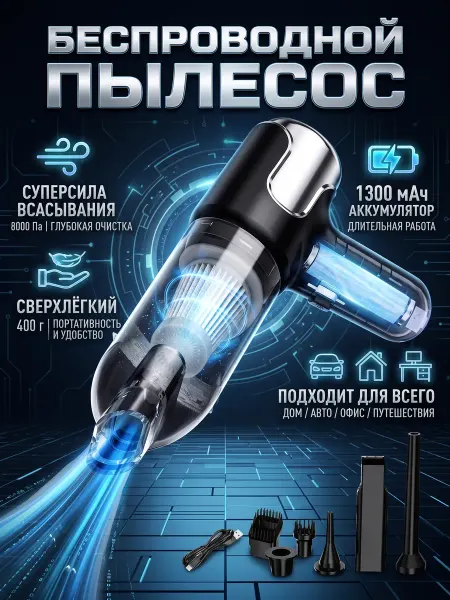 Беспроводной пылесос для авто