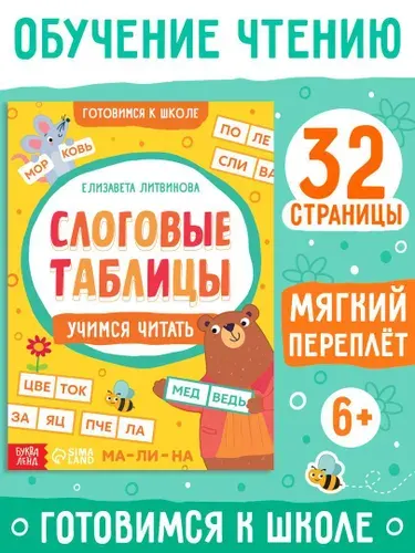 Слоговая таблица, Буква-Ленд, учимся читать, подготовка к школе 6 7 лет