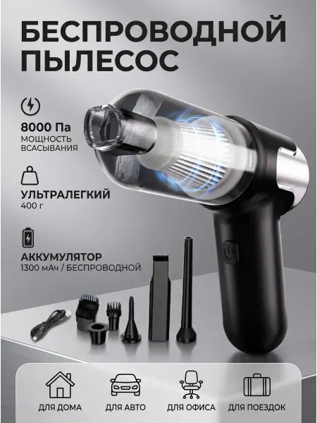 Беспроводной пылесос для уборки