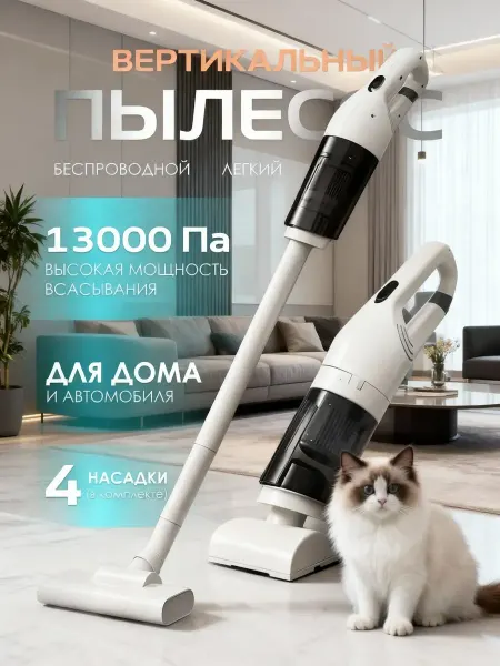 Вертикальный беспроводной пылесос