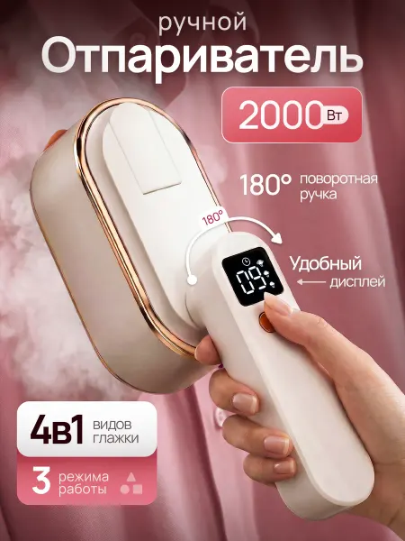 Отпариватель ручной для одежды