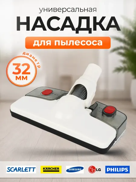 Щетка для пылесоса 32 мм