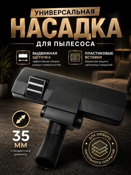 Насадка для пылесоса универсальная