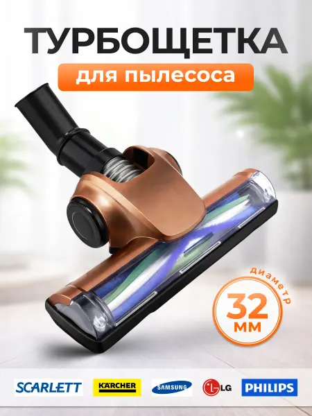 Турбощетка для пылесоса